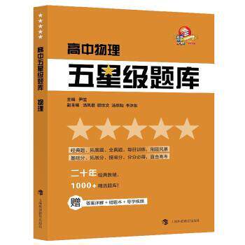 【正版书】 高中五星级题库 物理 尹笙 编 上海科技教育出版社