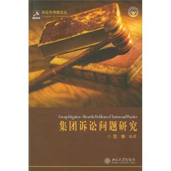 【正版】集团诉讼问题研究 范愉