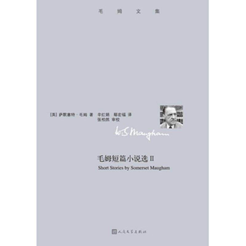 【正版书】 毛姆短篇小说选-毛姆文集-II 威廉· 萨默赛特·毛姆 人民文学出版社