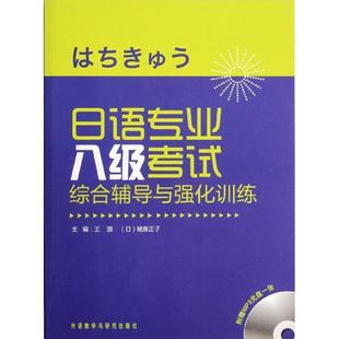 【正版】日语专业八级考试综合辅导与强化训练 王源、[日]蛯原正子