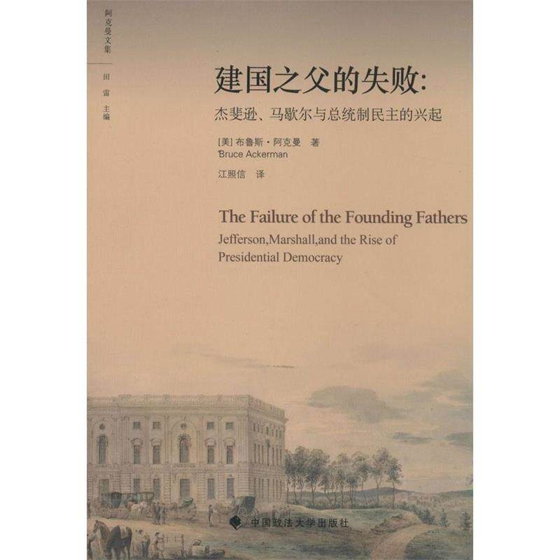 【正版书】 建国之父的失败 [美] 布鲁斯·阿克曼（Bruce Ackerman） 著,田雷 编 中国政法大学出版社