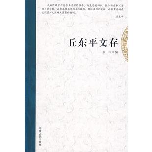 【正版书】 丘东平文存 罗飞 编 宁夏人民出版社