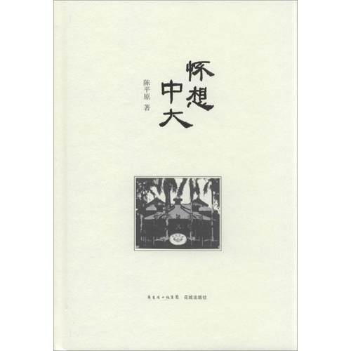 【正版】怀想中大(北大教授陈平原的忆述散文国立中山大学近百年的风雨史 陈平原