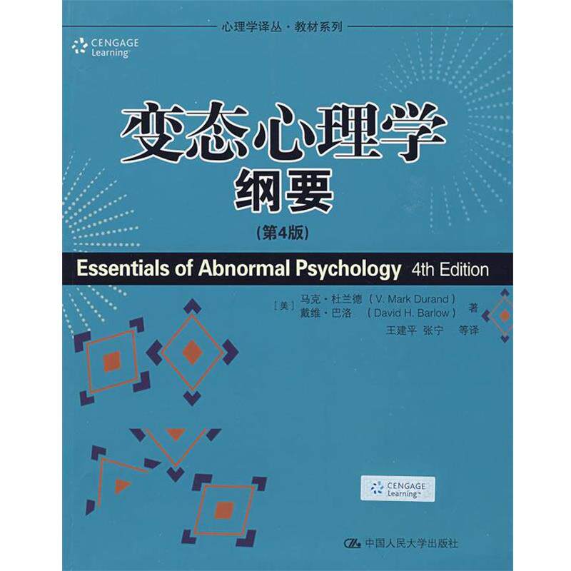 【正版书】 变态心理学纲要 （美）杜兰德,（美）巴洛　著,王建平　等译 中国人民大学出版社