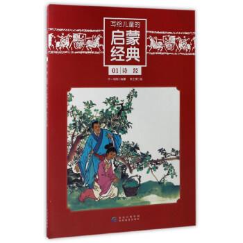 【正版】写给儿童的启蒙经典（1） 诗经 华一书局 ；陈士侯