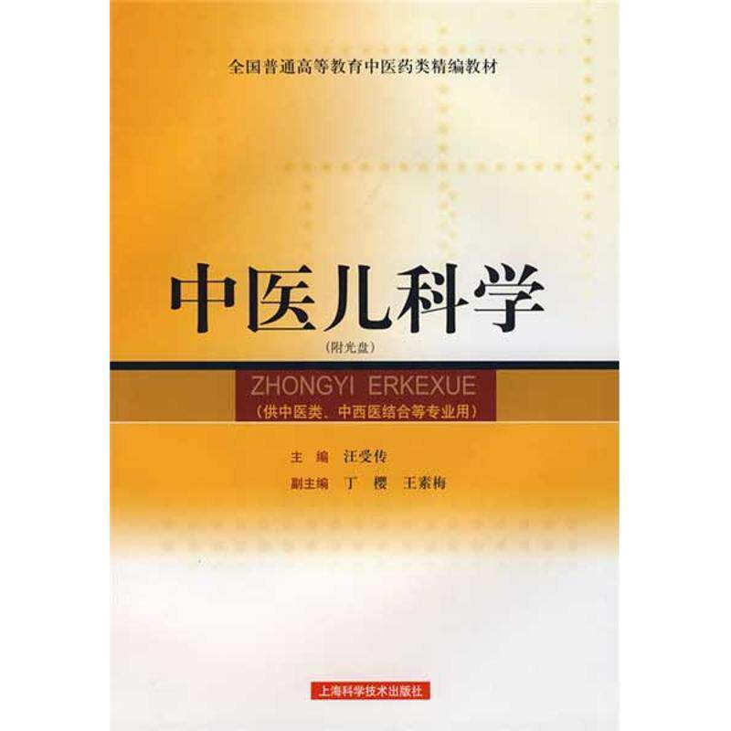【正版书】 中医儿科学 汪受传 上海科学技术出版社