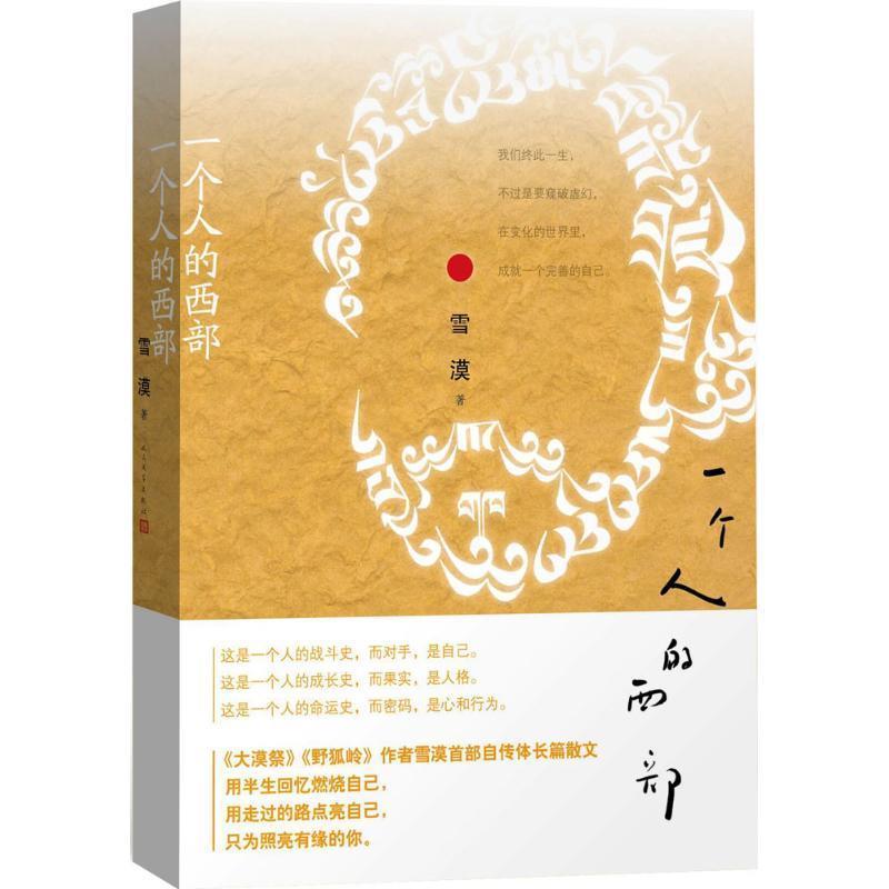 【正版书】 一个人的西部 雪漠 人民文学出版社