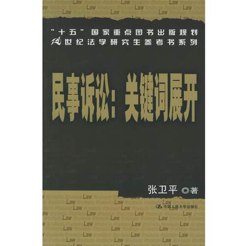 【正版书】 民事诉讼：关键词展开——21世纪法学参考书系列 张卫平 著 中国人民大学出版社