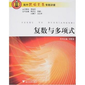 【正版书】 高中数学竞赛专题讲座:复数与多项式 岑爱国著,岑爱国等 编 浙江大学出版社