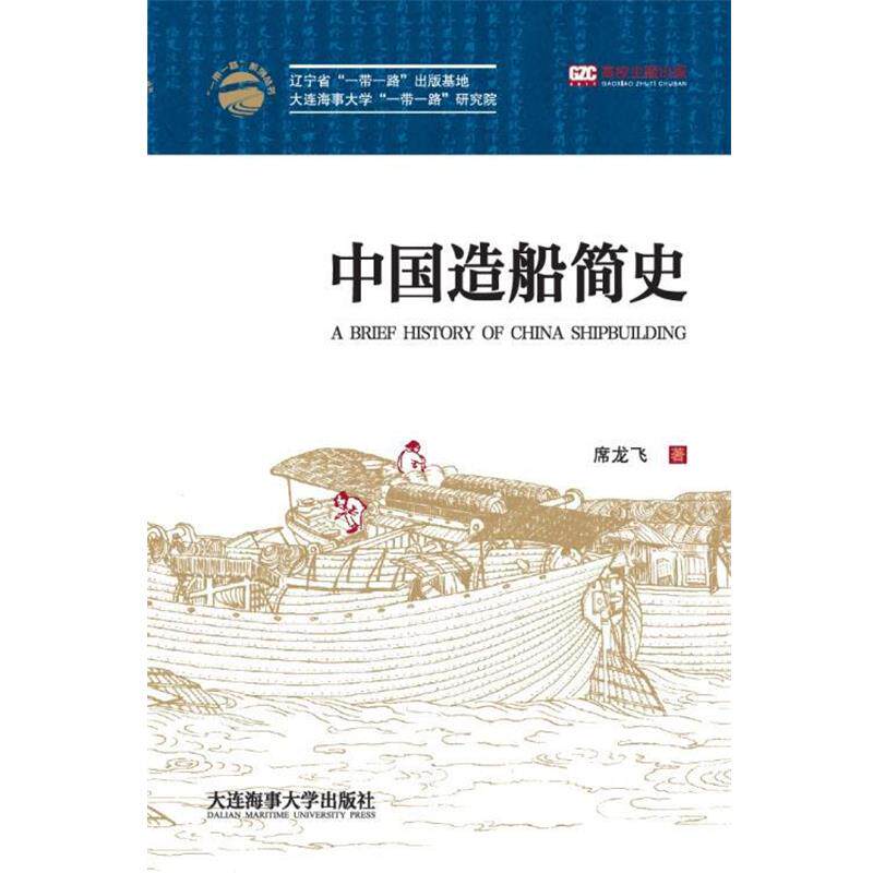 【正版书】 中国造船简史 席龙飞 大连海事大学出版社