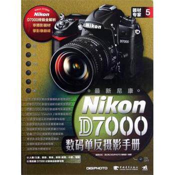 【正版书】 尼康D7000数码单反摄影手册 流行风DIGIPHOTO编辑部 中国青年出版社