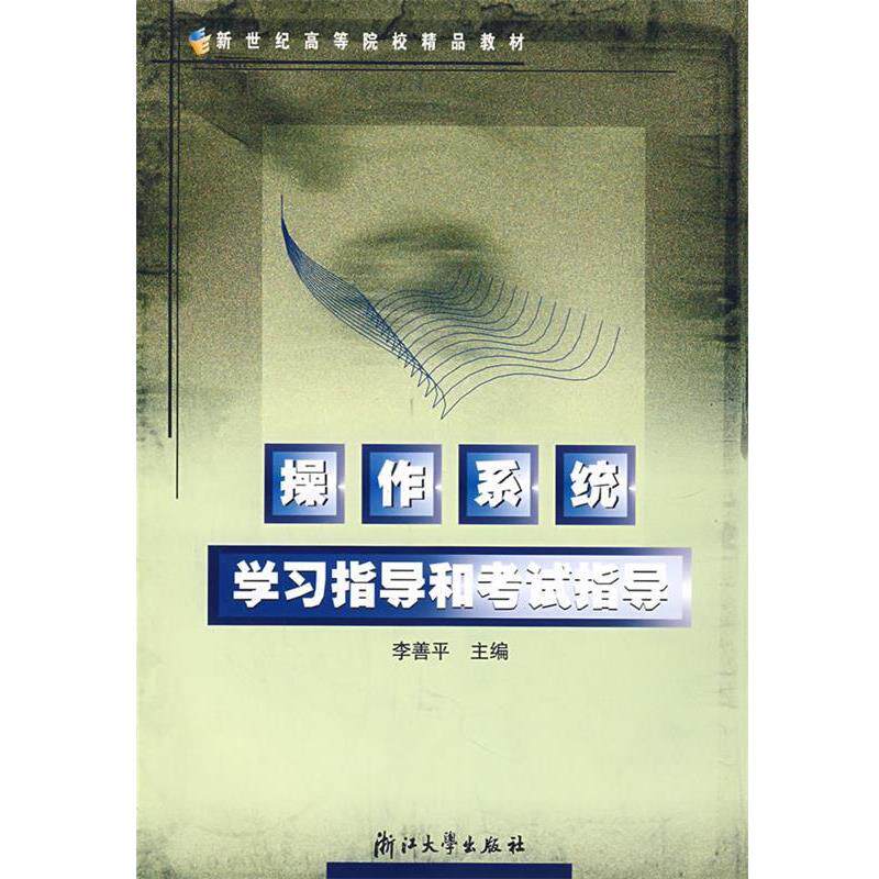 【正版】高等院校本科生考研辅导教材 操作系统学习指导和考试指导 李善平