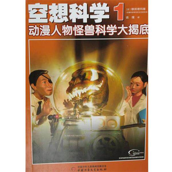 【正版书】 空想科学1 动漫人物怪兽科学大揭底 柳田理科雄 中国少年儿童出版社
