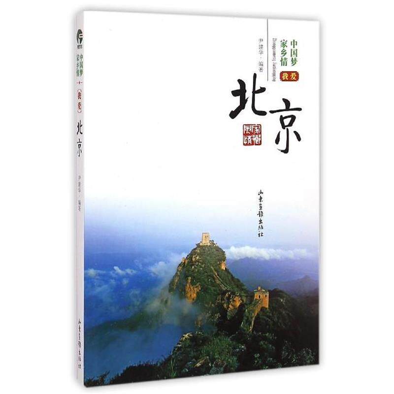 【正版书】 中国梦家乡情:我爱北京 尹建华 著 山东画报出版社