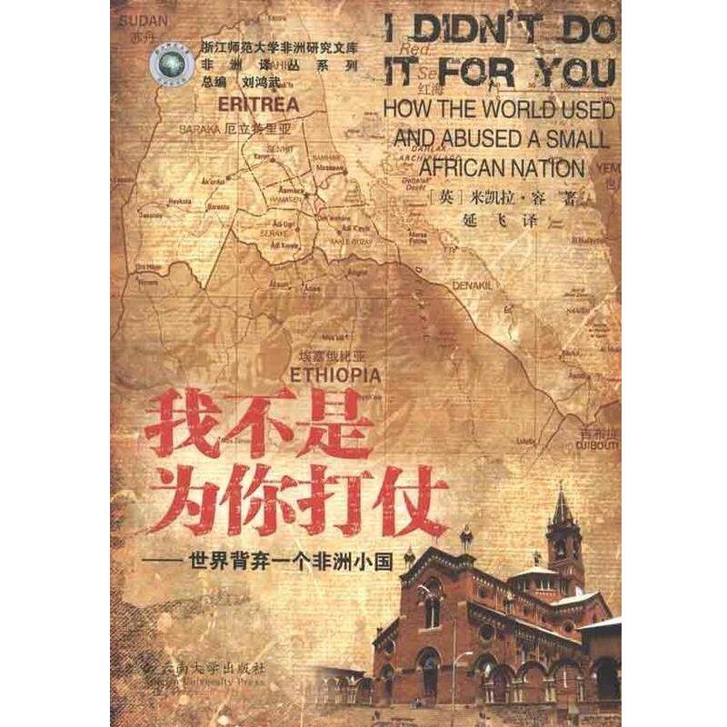 【正版书】 我不是为你打仗 (英)容 云南大学出版社