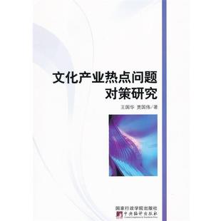 【正版书】 文化产业热点问题对策研究 王国华　等著 国家行政学院出版社