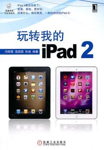 iPad 玩转我 闫丽霞 正版