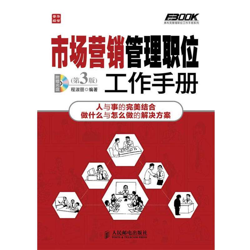【正版书】 市场营销管理职位工作手册 程淑丽 人民邮电出版社