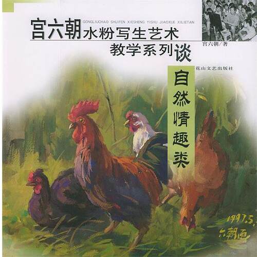 【正版书】 宫六朝水粉写生艺术教学系列—自然情趣类 宫六朝 花山文艺