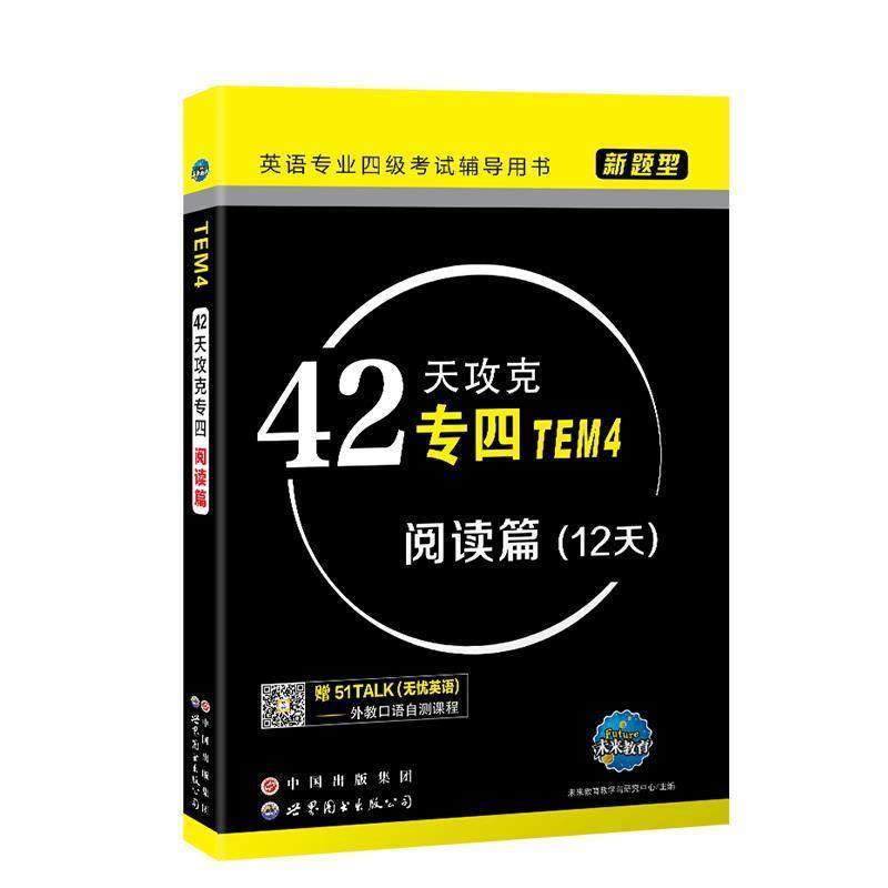 【正版】新题型英语专业四级考试辅导用书42天攻克专四（TEM4）阅读 未来教育教学与研究中
