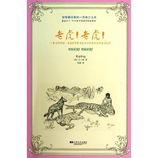【正版书】 经典的一百本少儿书：老虎！老虎！ [英] 约瑟夫·鲁德亚德·吉卜林 江苏文艺出版社