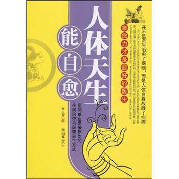【正版书】 人体天生能自愈:简单也是根本的疾病与健康养生方式 张玉辉 著 朝华出版社
