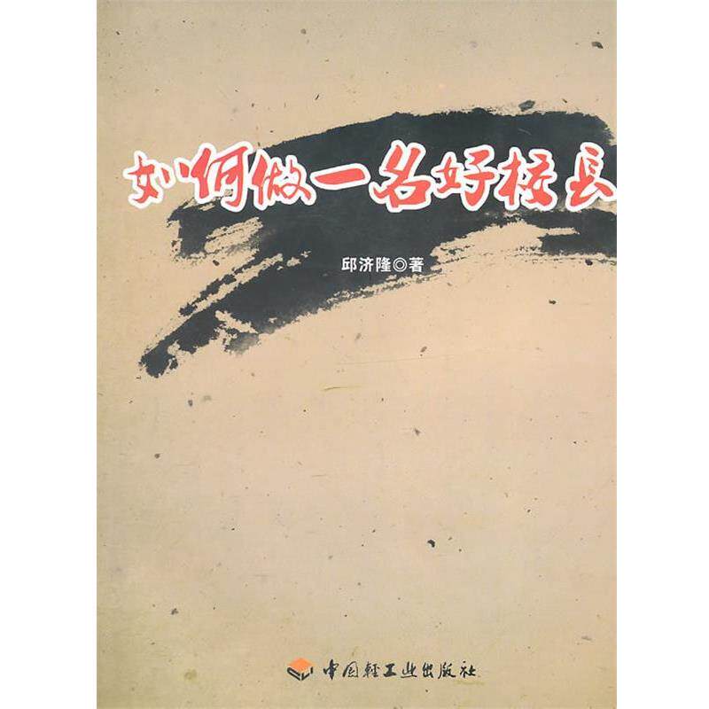 【正版书】 如何做一名好校长 邱济隆　著 中国轻工业出版社