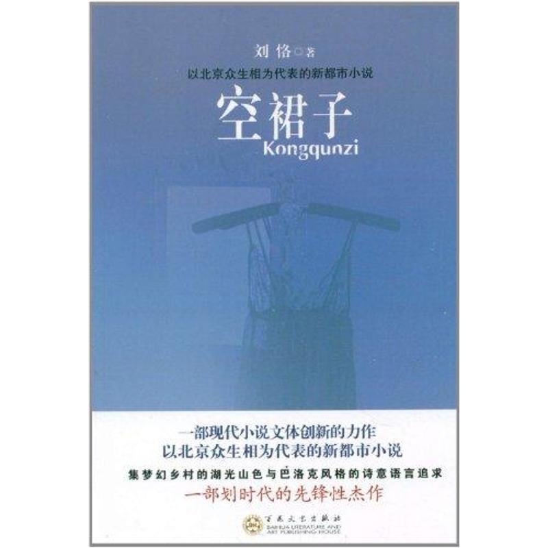 【正版】空裙子 刘恪