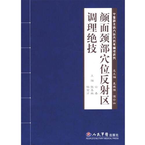 【正版书】 颜面颈部穴位反射区调理绝技 云春 人民军医出版社