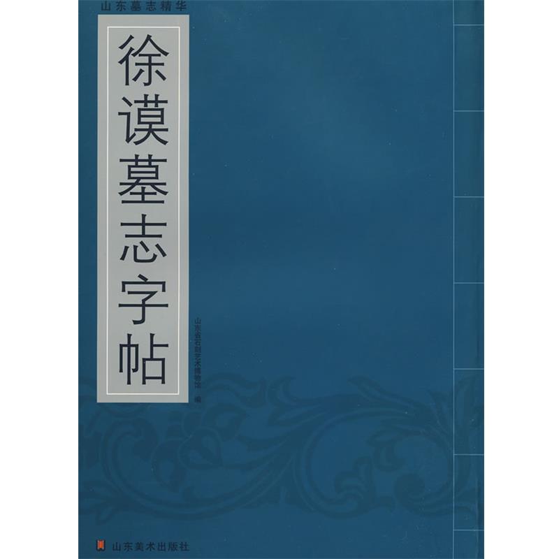 【正版】山东墓志精华 徐谟墓志字贴 山东省石刻艺术博物馆
