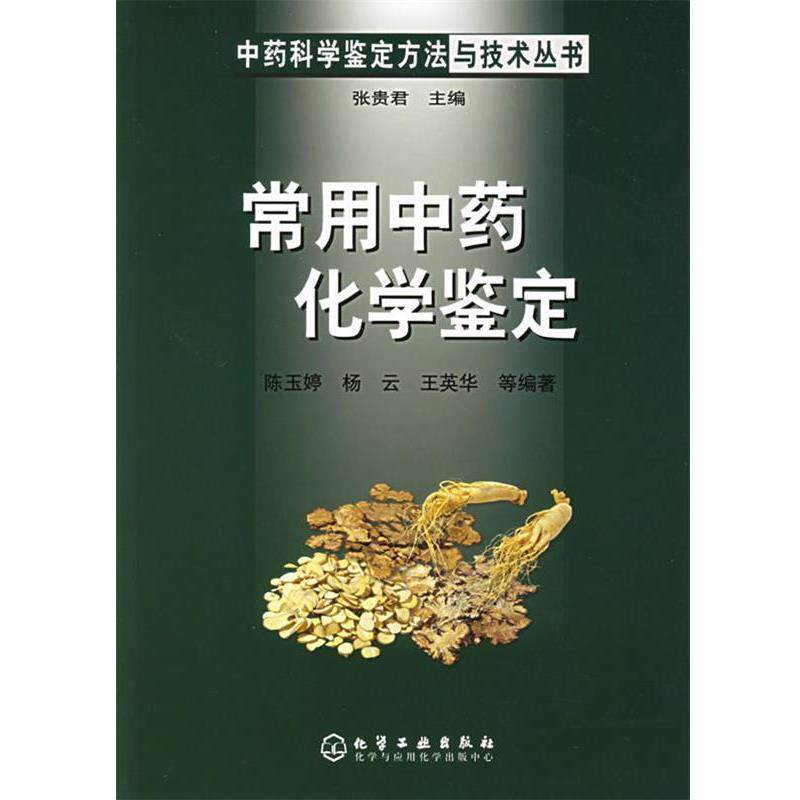 【正版书】 常用中药化学鉴定—中药科学鉴定方法与技术丛书 陈玉婷 等编著 化学工业出版社
