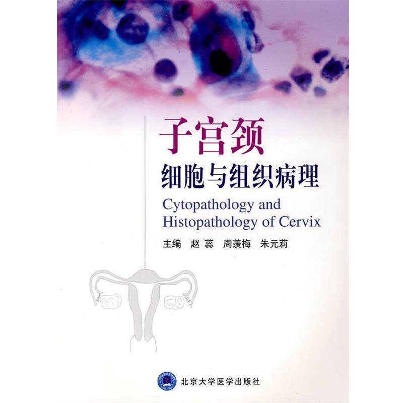 【正版书】 子宫颈细胞与组织病理 赵蕊 等主编 北京大学医学出版社