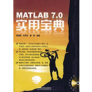 【正版书】 MATLAB 7.0实用宝典 景振毅,张泽兵,董霖　编著 中国铁道出版社
