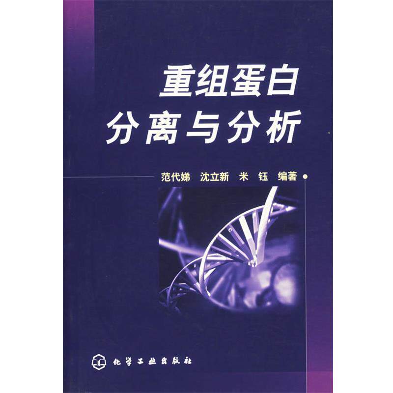 【正版书】 重组蛋白分离与分析 范代娣,沈立新,米钰　编著 化学工业出版社