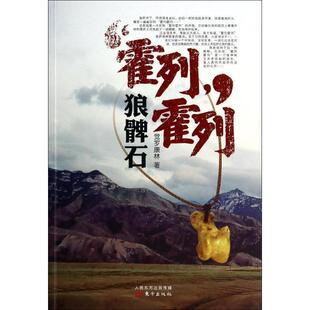 【正版书】 霍列霍列:狼髀石 觉罗康林 东方出版社