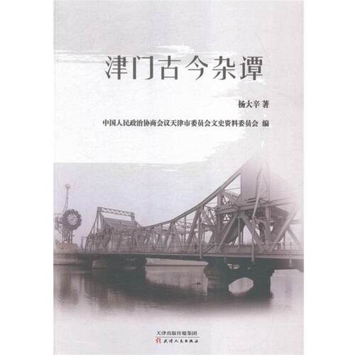 【正版书】 津门古今杂谭 杨大辛 天津人民出版社