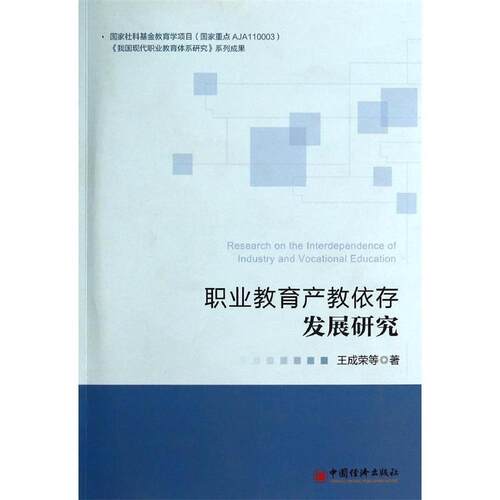 【正版书】 职业教育产教依存发展研究 王成荣, 中国经济出版社