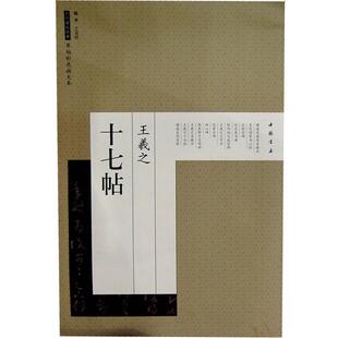 【正版书】 历代碑帖经典原帖彩色放大本王羲之十七帖 艺美联 中国书店出版社