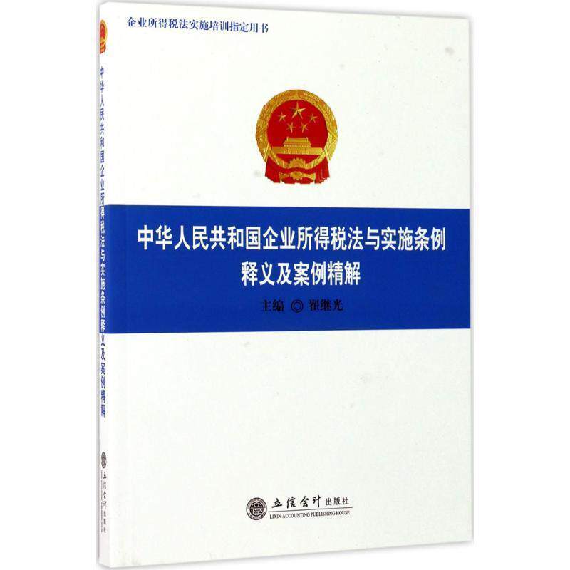 【正版书】 中华人民共和国企业所得税法与实施条例释义及案例精解 翟继光 编 立信会计出版社