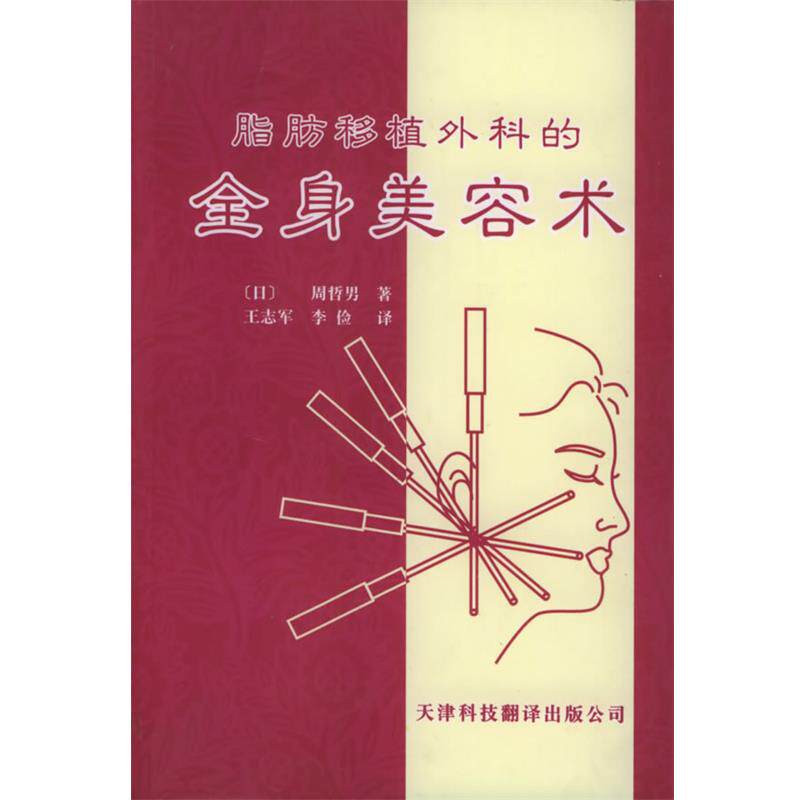【正版书】 脂肪移植外科的全身美容术 (日)周哲男 著,王志军,李俭 译 天津科技翻译出版公司