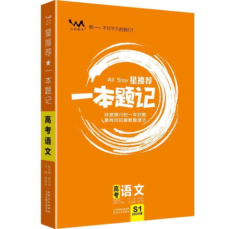 【正版】2020星高考一本题记【语文】【单本】 张连生