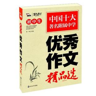 【正版】初中生优秀作文精品选 闻钟
