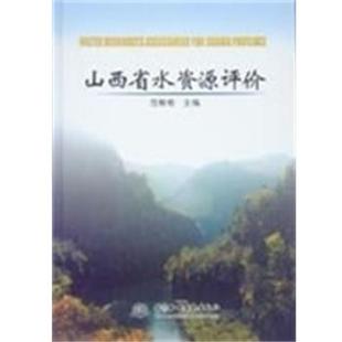 【正版】山西省水资源评价 范堆相