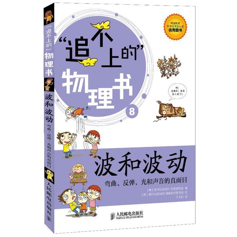 【正版书】 追不上的无理数波和波动 韩国图书出版城佑执笔委员会　著,韩国图书出版城佑插 人民邮电出版社