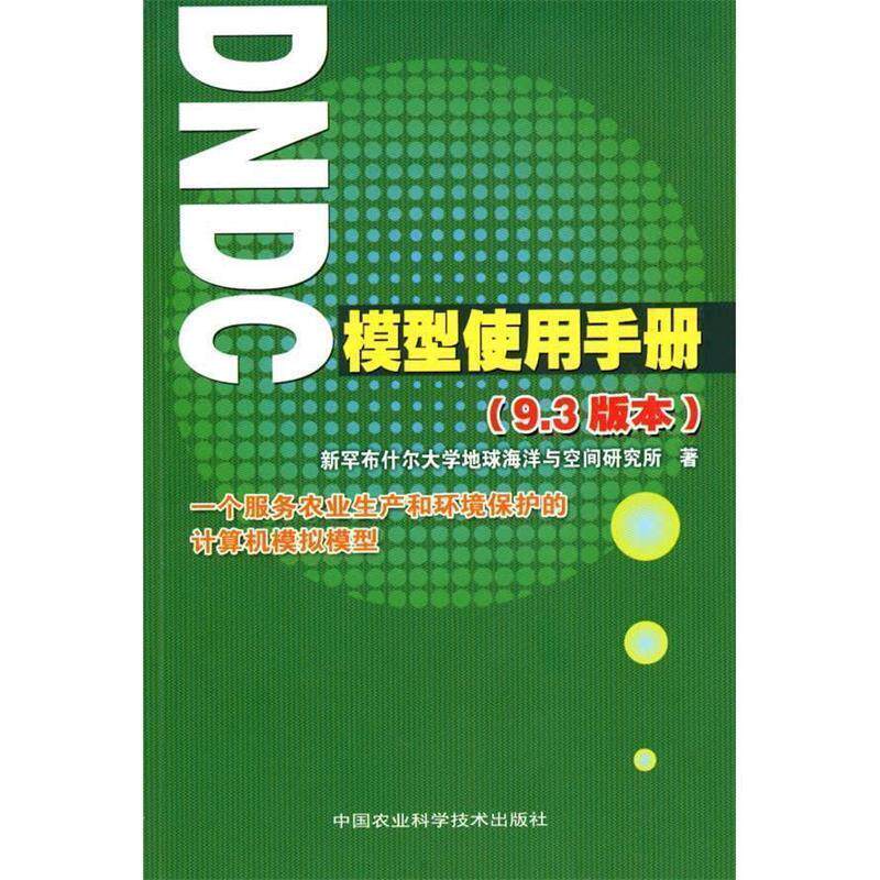 【正版书】 DNDC模型使用手册 新罕尔大学地球海洋与空间研究所 编 中国农业科学技术出版社