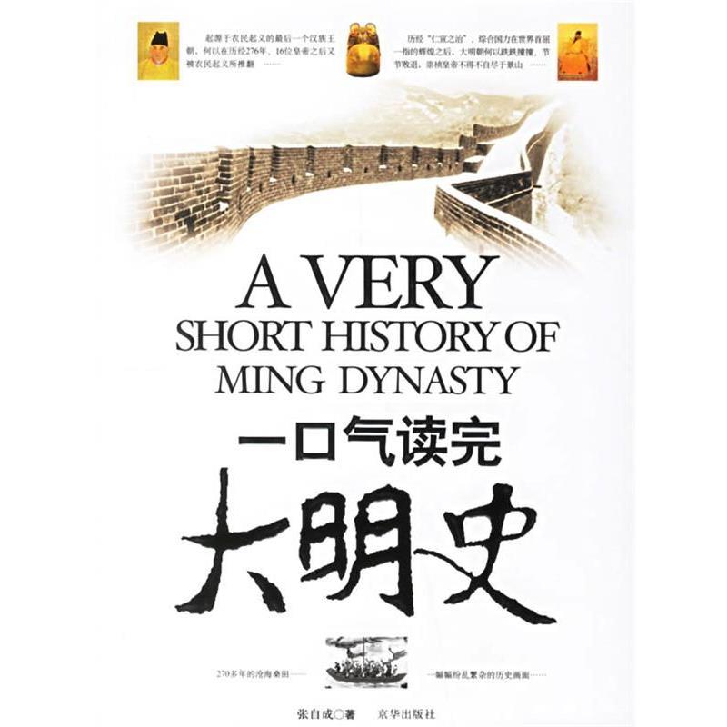 【正版】一口气读完大明史 张自成