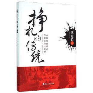 【正版书】 挣扎的传统 中国社会重建与国民特性重塑 傅源长 著 浙江人民出版社