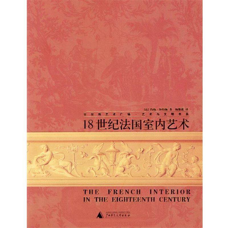 【正版】18世纪法室内艺术 [法]怀特海；杨俊蕾