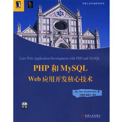 【正版书】 PHP和MySQL Web应用开发核心技术 (美)温施耐德(Wandschneider,M.) 著,马朝晖 等译 机械工业出版社