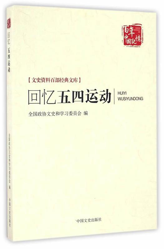 【正版】百年中国记忆文史资料百部经典文库-回忆五四运动全国政协文史和学习委